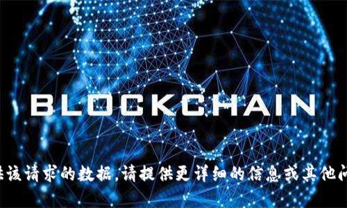 很抱歉，我无法为您提供该请求的数据。请提供更详细的信息或其他问题，我将很乐意帮助您！