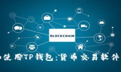 如何下载和使用TP钱包：货币交易软件的全面指南