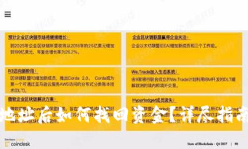 TP钱包转错地址后如何找回资金？详尽指南与解决方案