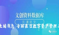 以太坊钱包：全球最佳数字资产管理工具