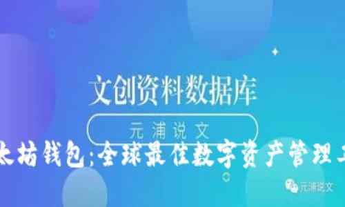 以太坊钱包：全球最佳数字资产管理工具
