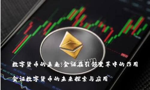 数字货币的未来：金证在引领变革中的作用

金证数字货币的未来探索与应用