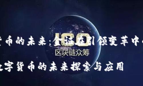 数字货币的未来：金证在引领变革中的作用

金证数字货币的未来探索与应用