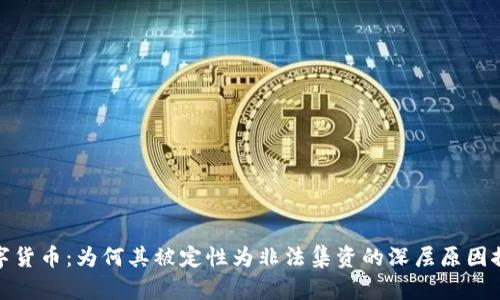 数字货币：为何其被定性为非法集资的深层原因探讨