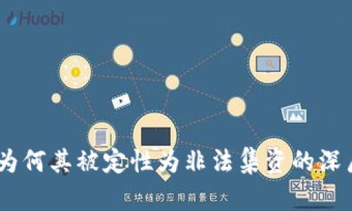 数字货币：为何其被定性为非法集资的深层原因探讨