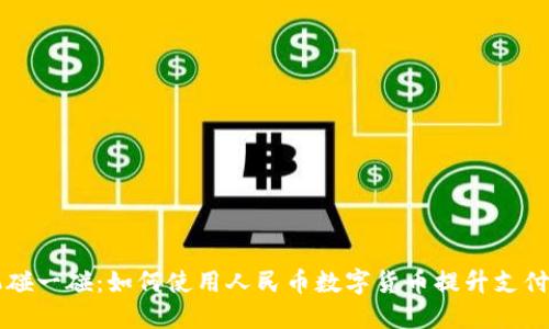 手机碰一碰：如何使用人民币数字货币提升支付体验