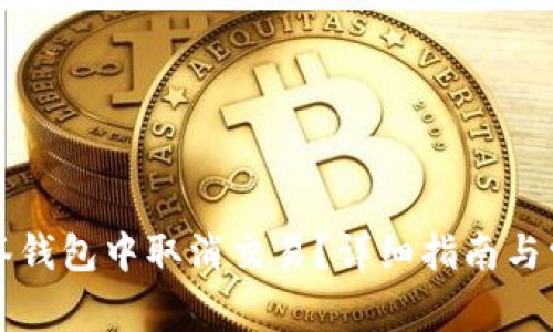 如何在TP多签钱包中取消交易？详细指南与常见问题解答