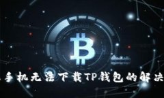 苹果手机无法下载TP钱包的解决方法