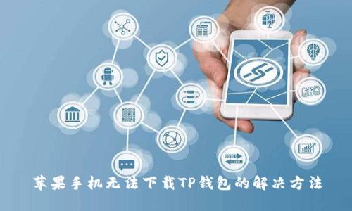 苹果手机无法下载TP钱包的解决方法