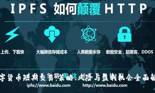 数字货币短期交易：策略、风险与盈利机会全面解析
