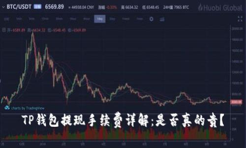 TP钱包提现手续费详解：是否真的贵？