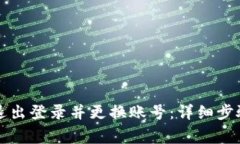 如何在TP钱包中退出登录并更换账号：详细步骤与
