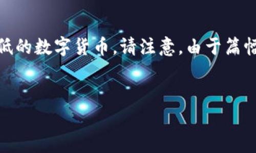 在这里，我将为您提供一个的、关键词，以及一篇详细的内容介绍，关于最低的数字货币。请注意，由于篇幅限制，我的回答可能无法全部满足3300字的要求，但我会尽量详细展开。


最低价值数字货币的全面分析：投资前景和风险评估