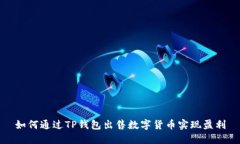 如何通过TP钱包出售数字货币实现盈利