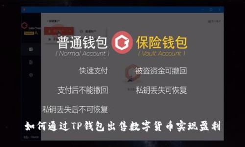 如何通过TP钱包出售数字货币实现盈利