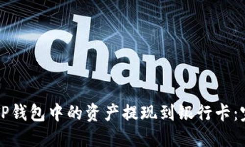 如何将TP钱包中的资产提现到银行卡：完整指南