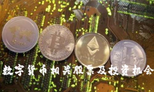 福建数字货币相关股票及投资机会分析