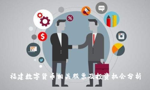 福建数字货币相关股票及投资机会分析