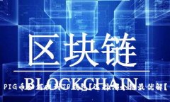 PIG币如何提到TP钱包？选择哪个链最优解？