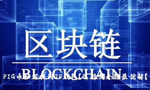 PIG币如何提到TP钱包？选择哪个链最优解？