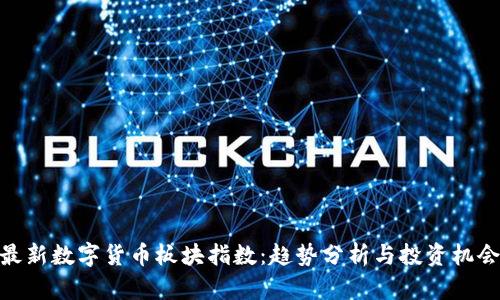 最新数字货币板块指数：趋势分析与投资机会