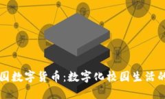新开普校园数字货币：数字化校园生活的未来选