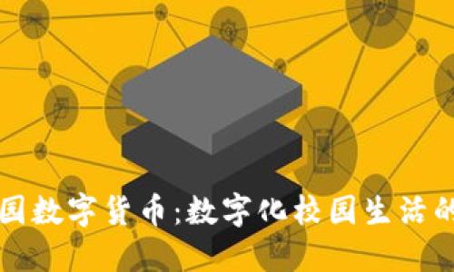 新开普校园数字货币：数字化校园生活的未来选择