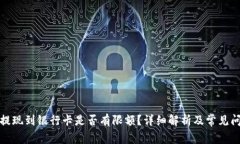 TP钱包提现到银行卡是否有限额？详细解析及常见