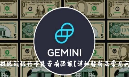 TP钱包提现到银行卡是否有限额？详细解析及常见问题解答