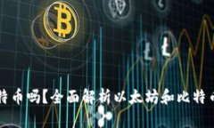 以太坊钱包支持比特币吗？全面解析以太坊和比