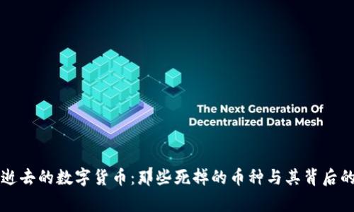 回顾逝去的数字货币：那些死掉的币种与其背后的故事