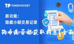 在TP钱包存放狗狗币是否能获取利息？全面解析与