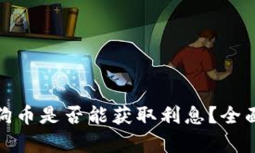 在TP钱包存放狗狗币是否能获取利息？全面解析与策略建议