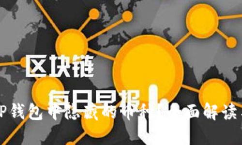 如何查看TP钱包中隐藏的币种？全面解读与操作指南