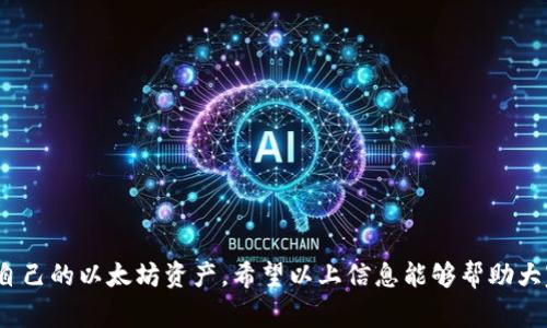   以太坊钱包同步方法全解析：必备技巧与常见问题解决 / 

 guanjianci 以太坊钱包, 钱包同步, 加密货币 /guanjianci 

随着区块链技术的普及，以太坊（Ethereum）作为一种广泛应用的智能合约平台，越来越受到用户的关注。以太坊钱包则是用户存储和管理以太坊及其代币的重要工具。在使用以太坊钱包的过程中，钱包的同步是一个基础而重要的步骤。本篇文章将详细介绍以太坊钱包同步的相关知识，包括不同钱包的同步方法、常见问题及解决方案。

一、以太坊钱包的概述
以太坊钱包的核心功能就是管理用户的以太坊（ETH）和ERC20代币。它不仅仅是一个存储资产的工具，更是与以太坊网络交互的重要通道。
以太坊钱包可分为热钱包和冷钱包。热钱包指的是在线钱包，便于随时随地管理和交易；而冷钱包则是离线钱包，安全性更高，适合长期存储。
在使用以太坊钱包之前，我们需要了解钱包的地址、私钥和助记词等基本概念。钱包地址是您接收以太坊和代币的唯一标识，私钥则是您对这些资产的控制权，助记词则用于恢复钱包。一旦丢失私钥或助记词，您将无从找回资产。

二、以太坊钱包同步的必要性
钱包同步的主要目的是为了确保钱包能够与以太坊网络及时更新，获取最新的区块链信息。以太坊作为一个去中心化的平台，任何交易、转账和合约执行都需要与网络中的节点进行交互。
如果您的钱包没有同步到最新的区块链状态，可能会导致以下问题：
ul
  li无法查看最新余额和交易记录。/li
  li无法发送或接收以太坊或代币。/li
  li有可能会因为网络延迟而错过交易机会。/li
/ul
因此，掌握钱包同步的方法至关重要，尤其是当您经常进行交易或使用智能合约时。

三、以太坊钱包同步的方法
这里介绍几种常见的以太坊钱包及其同步方式，包括Mist钱包、Geth客户端、MetaMask扩展和硬件钱包等。

h41. Mist钱包/h4
Mist曾是以太坊官方推荐的钱包，从某种程度上它集成了以太坊的全节点。不论使用哪个钱包，为了保证安全，我们都建议您从官方网站下载最新版本。
同步Mist钱包的方法如下：
ol
  li下载并安装Mist钱包。/li
  li启动Mist钱包，并创建新钱包或导入现有钱包。/li
  li选择“同步”选项，Mist会自动连接到以太坊网络并开始下载区块链。/li
  li同步过程中，您可以查看进度条，但需要注意的是，区块链是不断更新的，首次同步会耗费不少时间。/li
/ol

h42. Geth客户端/h4
Geth是以太坊的官方命令行客户端，适用于有一定技术基础的用户。使用Geth同步以太坊钱包可以获取更高的自定义和控制能力。
Geth在同步时的步骤如下：
ol
  li安装Geth客户端，官网下载并根据系统选择合适版本。/li
  li打开命令行，运行命令“geth --syncmode 