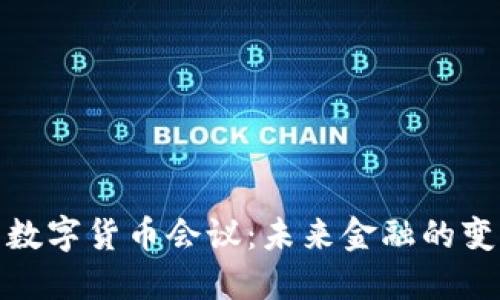 雄安新区数字货币会议：未来金融的变革与创新