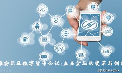 雄安新区数字货币会议：未来金融的变革与创新
