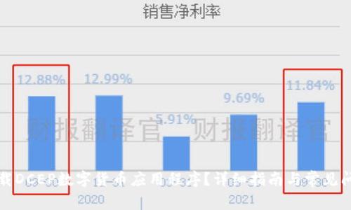 如何下载DCEP数字货币应用程序？详细指南与常见问题解答