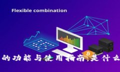 : TP钱包的功能与使用指南：是什么、怎么用？