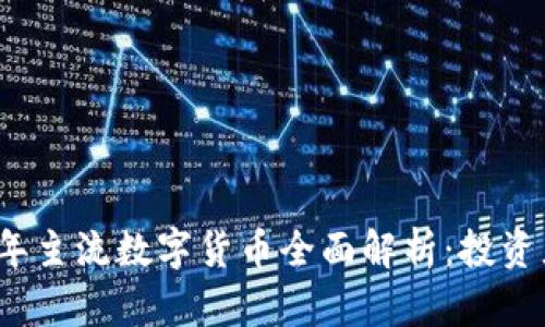 2023年主流数字货币全面解析：投资者必读