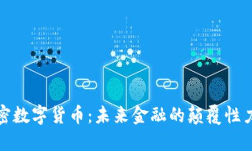 加密数字货币：未来金融的颠覆性力量