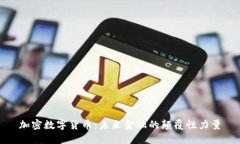 加密数字货币：未来金融的颠覆性力量