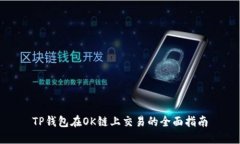 TP钱包在OK链上交易的全面指南