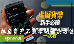 TP钱包换手机后资产不显示的解决方法与注意事项