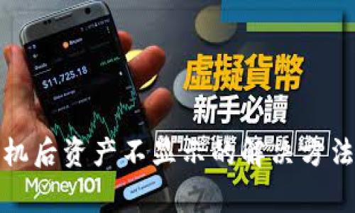 TP钱包换手机后资产不显示的解决方法与注意事项