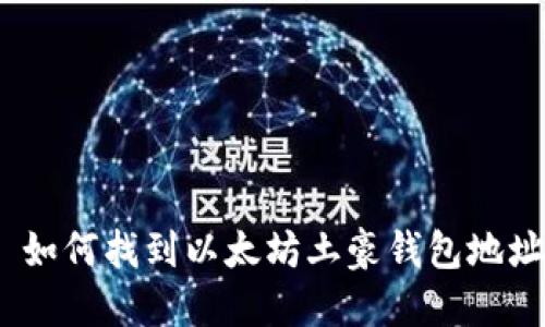 : 如何找到以太坊土豪钱包地址？