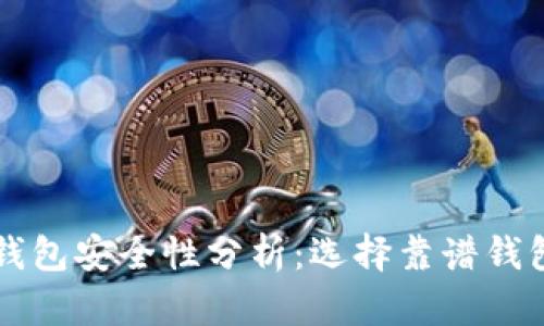 以太坊钱包安全性分析：选择靠谱钱包的指南