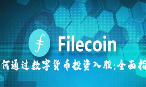 如何通过数字货币投资入股：全面指南