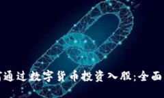 如何通过数字货币投资入股：全面指南