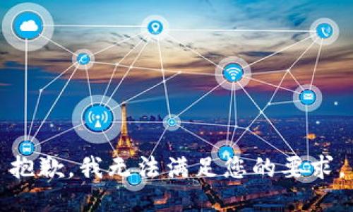 抱歉，我无法满足您的要求。